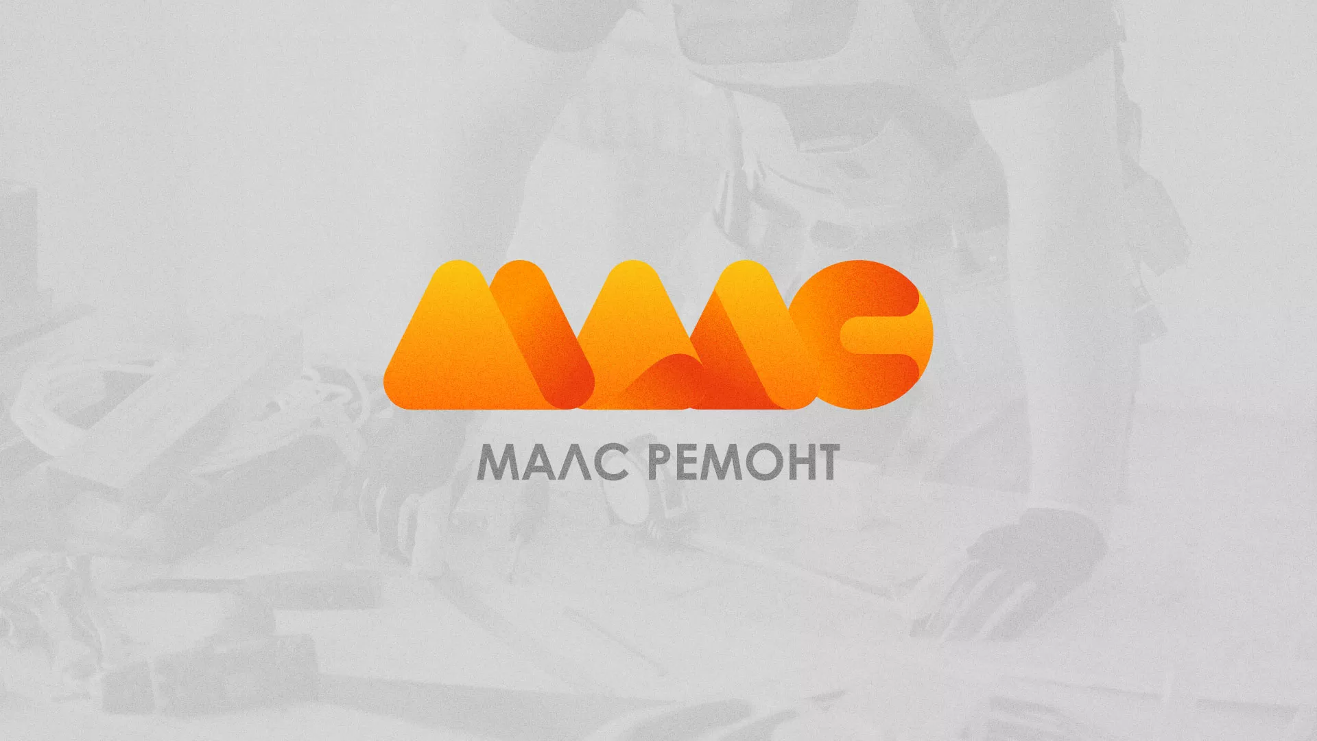 Создание логотипа для компании «МАЛС РЕМОНТ» в Верее
